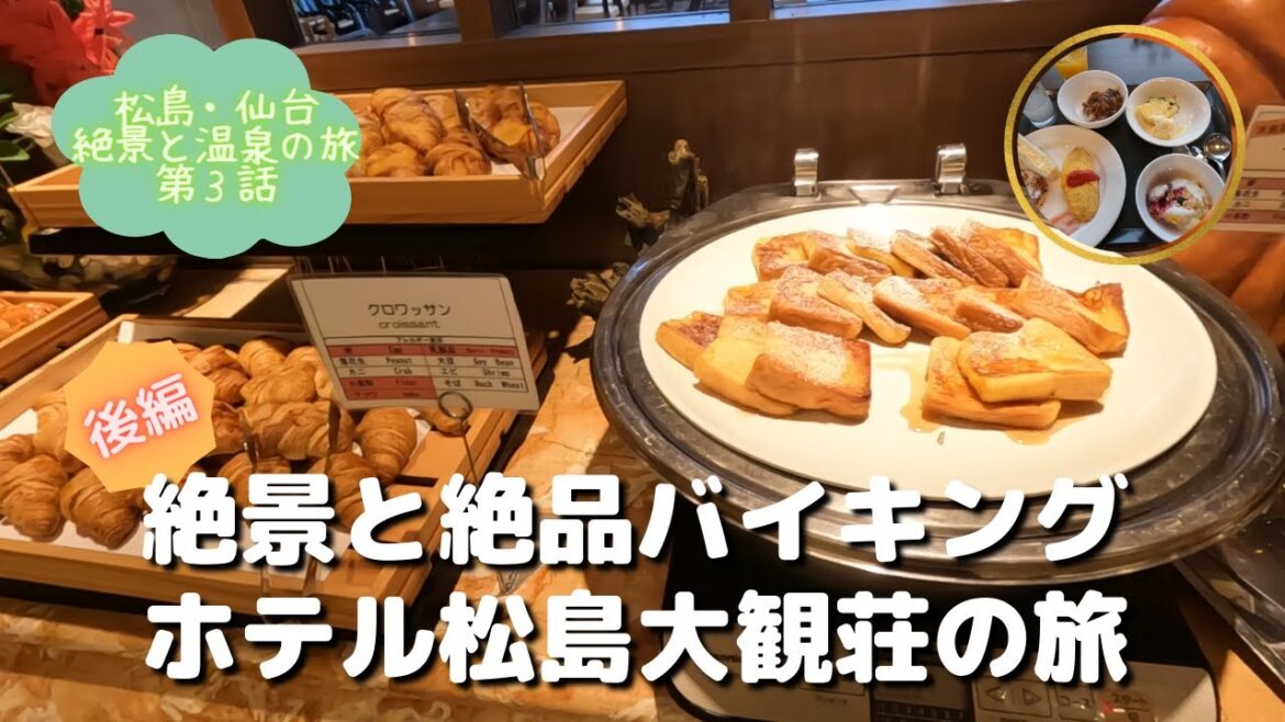 【絶景のホテル松島大観荘 朝食バイキングレポート】豪華バイキングすべて見せます朝食版〔日本三景「松島」と仙台の奥座敷「作並温泉」の旅 Vol.3〕