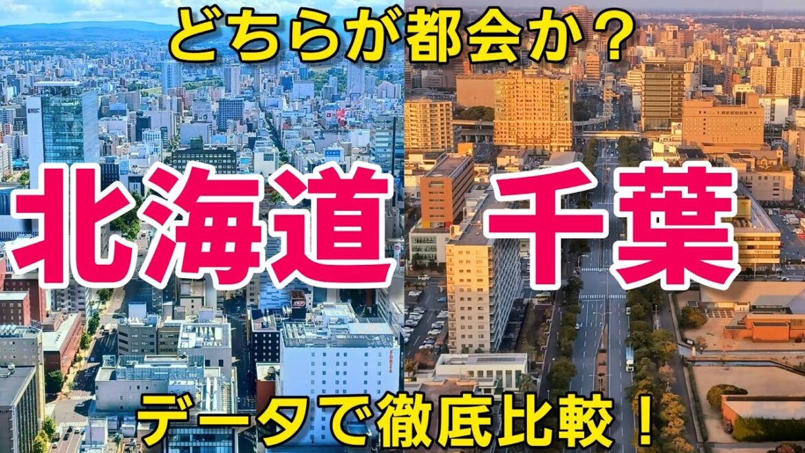 【北海道 VS 千葉県】どっちが都会なの？データと空撮で比較してみた！《Google Earth》