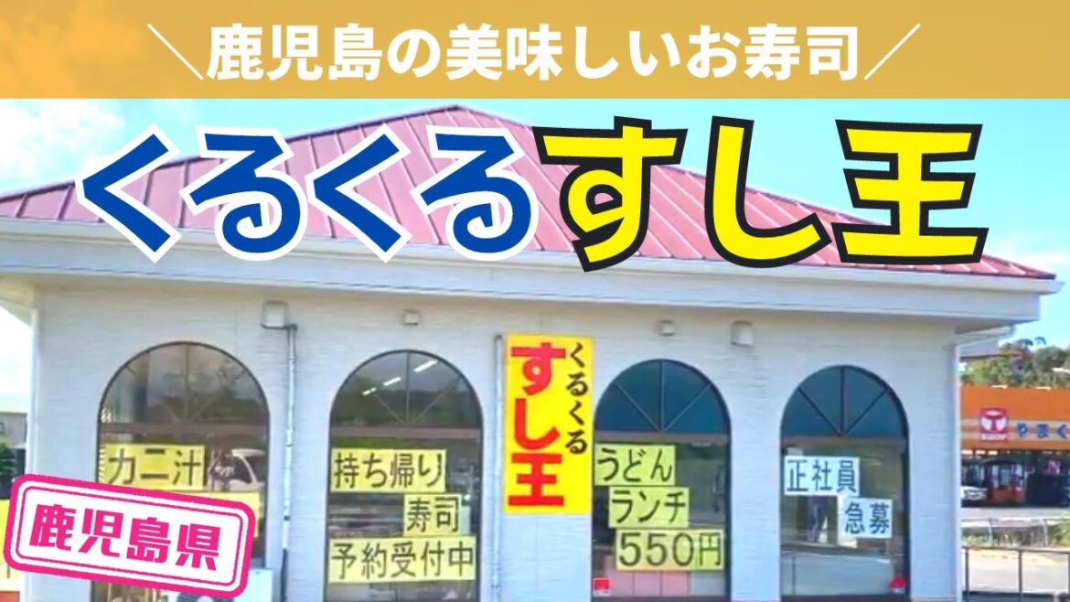 【鹿児島県】【新鮮】鹿児島の美味しい寿司が食べれる「すし王」