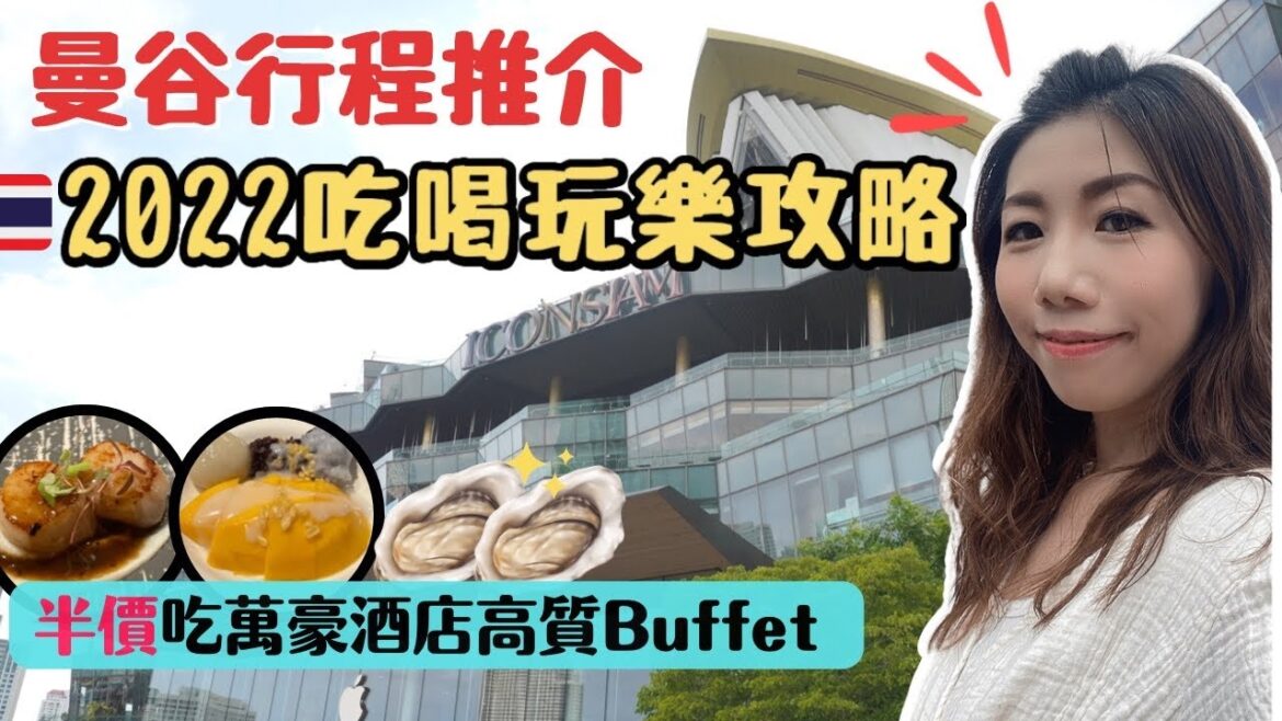 【曼谷旅遊攻略✈️ 】💛2022💢必到新商場ICONSIAM 📸最佳打卡位 | 高質萬豪酒店半價自助餐 🥩 GOJI | 日式溫泉♨️按摩 | 一家大細輕鬆遊 | 心水行程推介👍🏻 （CC中字）