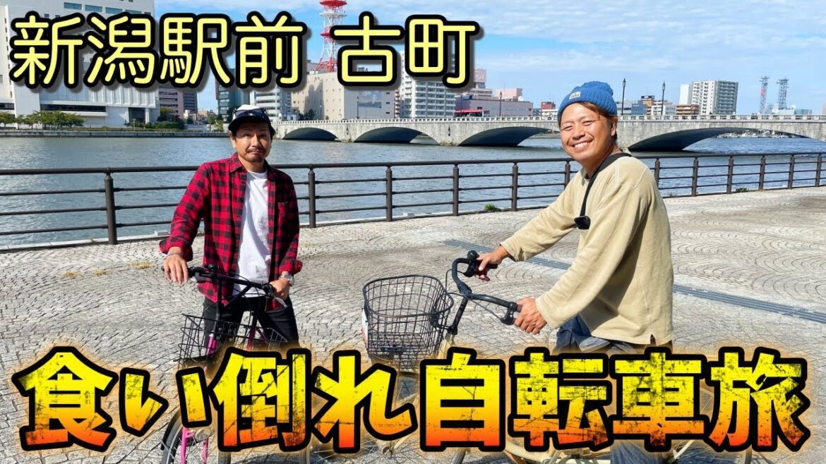 新潟駅前グルメ食い倒れ自転車旅