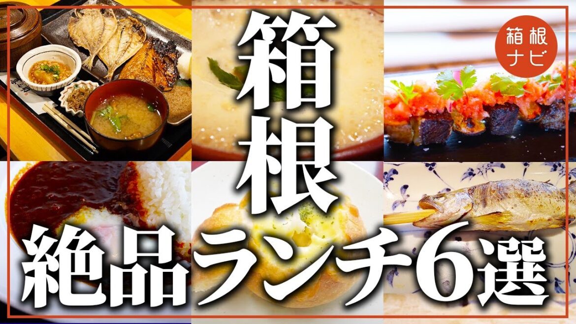 箱根おすすめランチ6選!絶品箱根グルメを満喫 箱根おすすめランチ6選!絶品箱根グルメを満喫