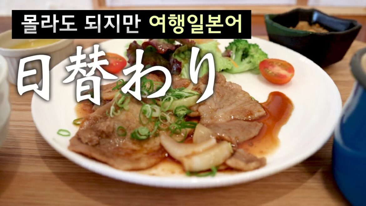 몰라도 되지만 굳이 여행일본어, 히가와리 日替わり