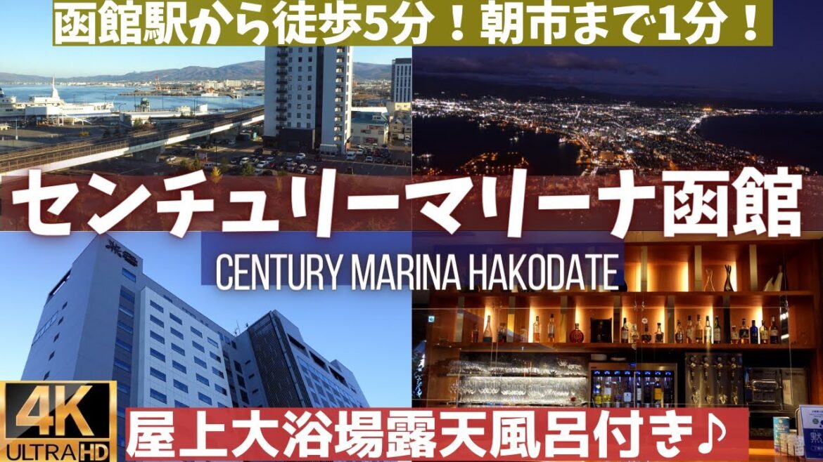 【センチュリーマリーナ函館】露天風呂大浴場！朝食が凄い！宿泊レビュー