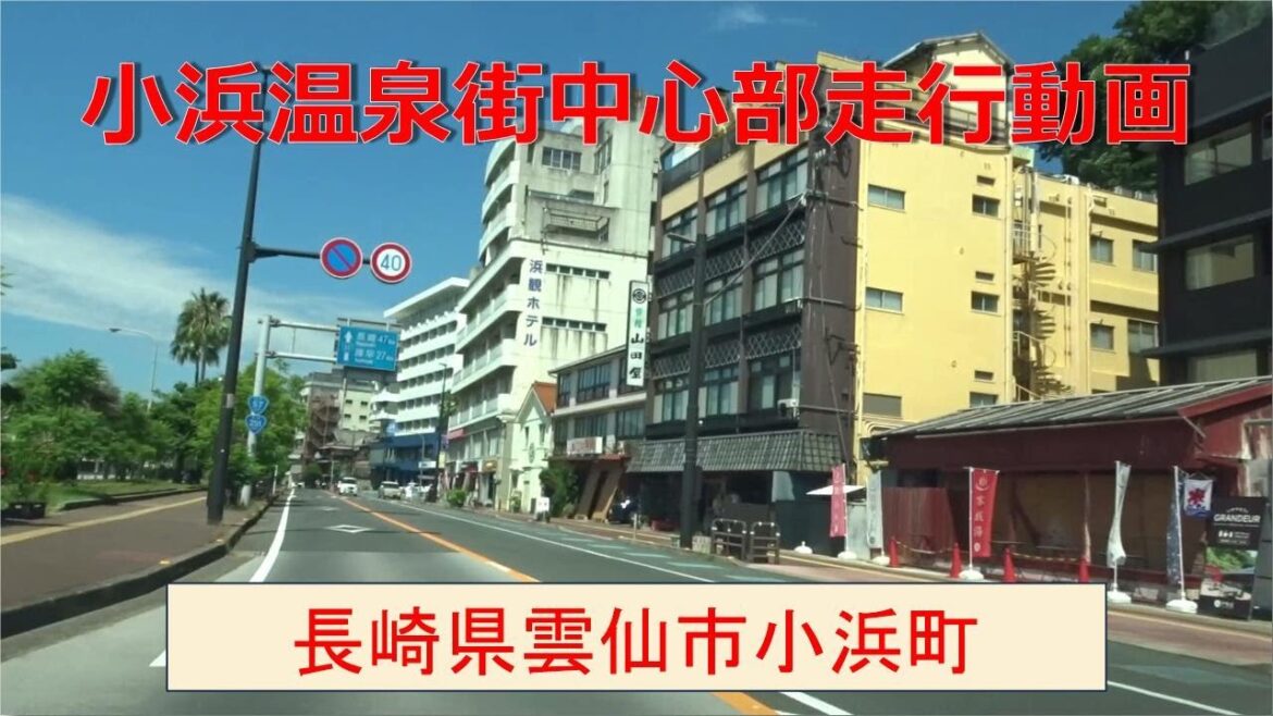 小浜温泉街中心部走行動画　長崎県島原半島の旅