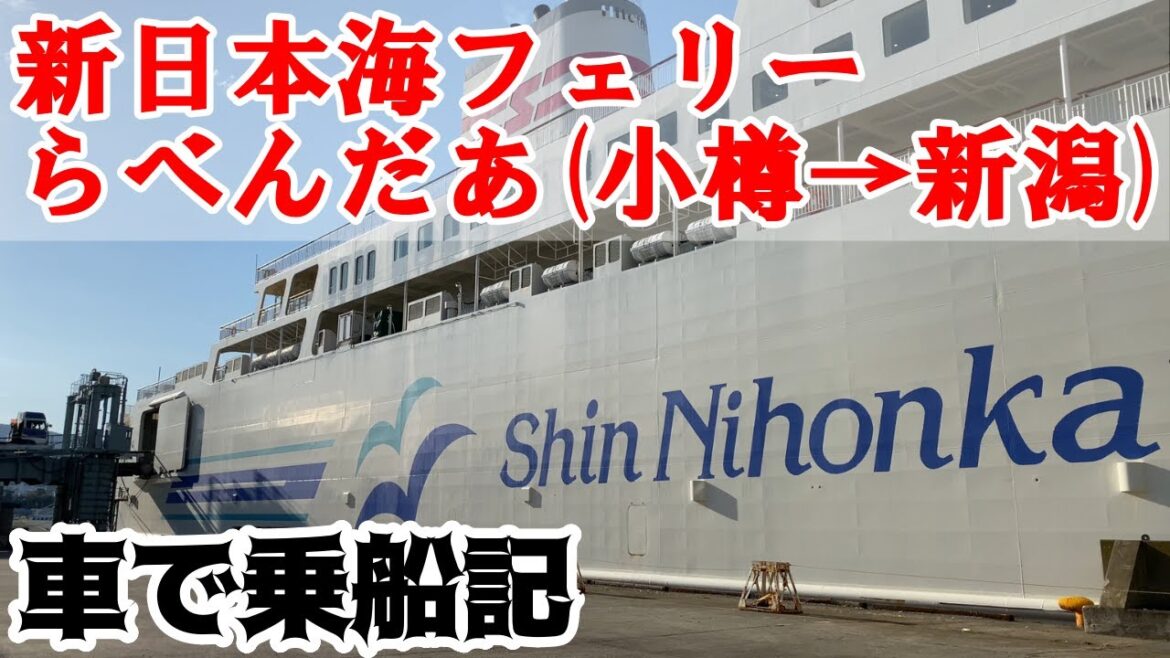 車で乗船！新日本海フェリーらべんだあ「ステートＡツイン」で16時間！小樽から新潟までフェリー旅！