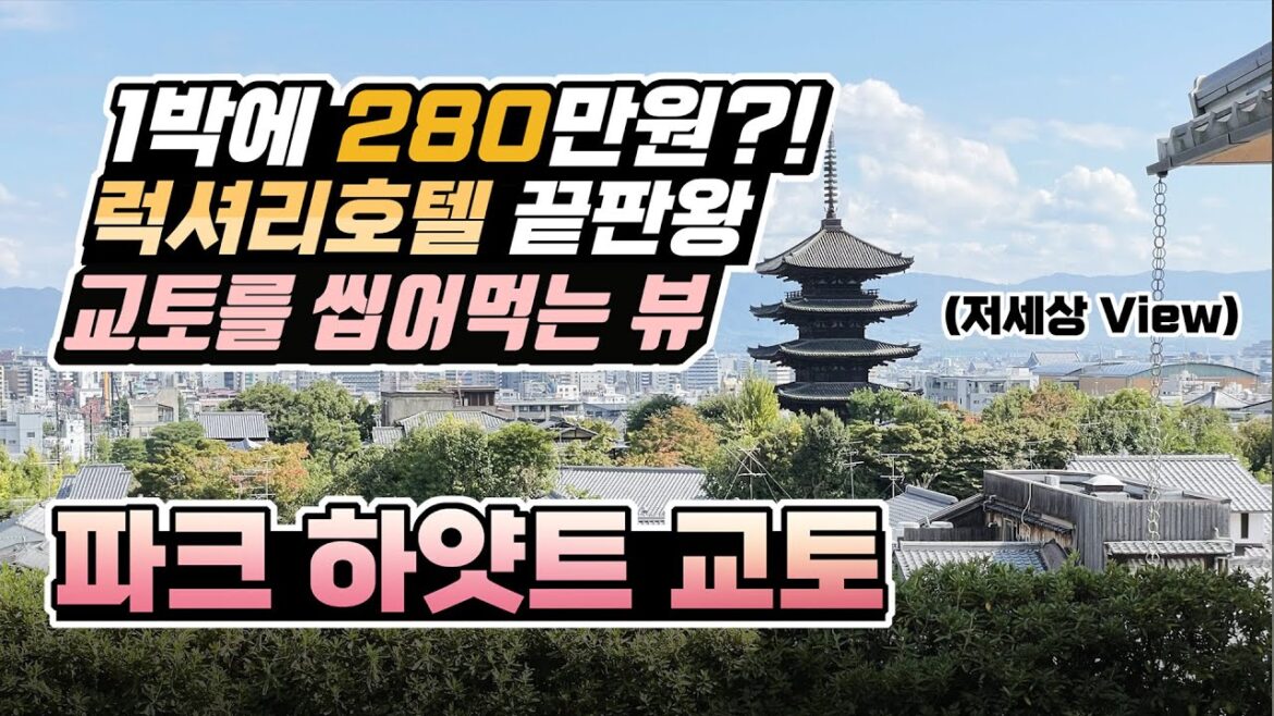 교토여행 끝판왕 파크하얏트 교토, 1박 280만원… l 무료 사진스팟 꿀팁 대방출 l 뷰가 오졌다리