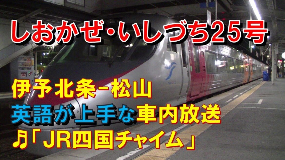 【英語の上手な車内放送】特急しおかぜ・いしづち25号（8000系　JR四国チャイム　伊予北条－松山）