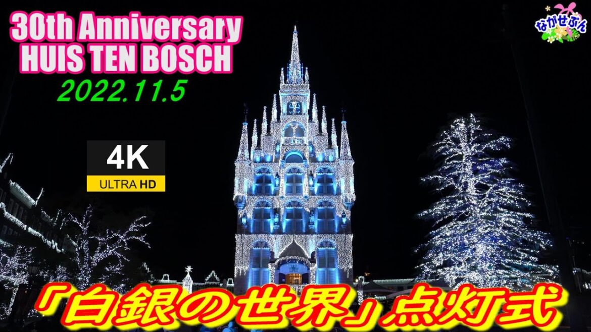 2022.11.5🎄 Huis Ten Bosch ✨「 白銀の世界 」 点灯式 ✨ ハウステンボス 🏰