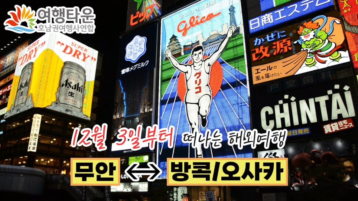 무안출발 방콕, 오사카  해외여행 - 여행타운