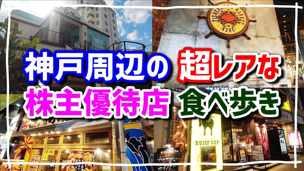 全国旅行支援を使って神戸周辺にある超レアな株主優待店を中心に食べ歩き【ラ・オハナ朝霧店】【ランプキャップ三宮店】【FISHERMAN'S MARKET神戸ハーバーランドumieモザイク店】ほか