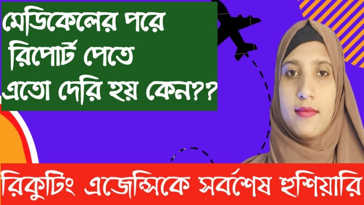 মালোশিয়া কলিংঃমেডিকেল রিপোর্ট পেতে এতো দেরি হয় কেন?Malaysia medical report update news মালোশিয়া কলিংঃমেডিকেল রিপোর্ট পেতে এতো দেরি হয় কেন?Malaysia medical report update news