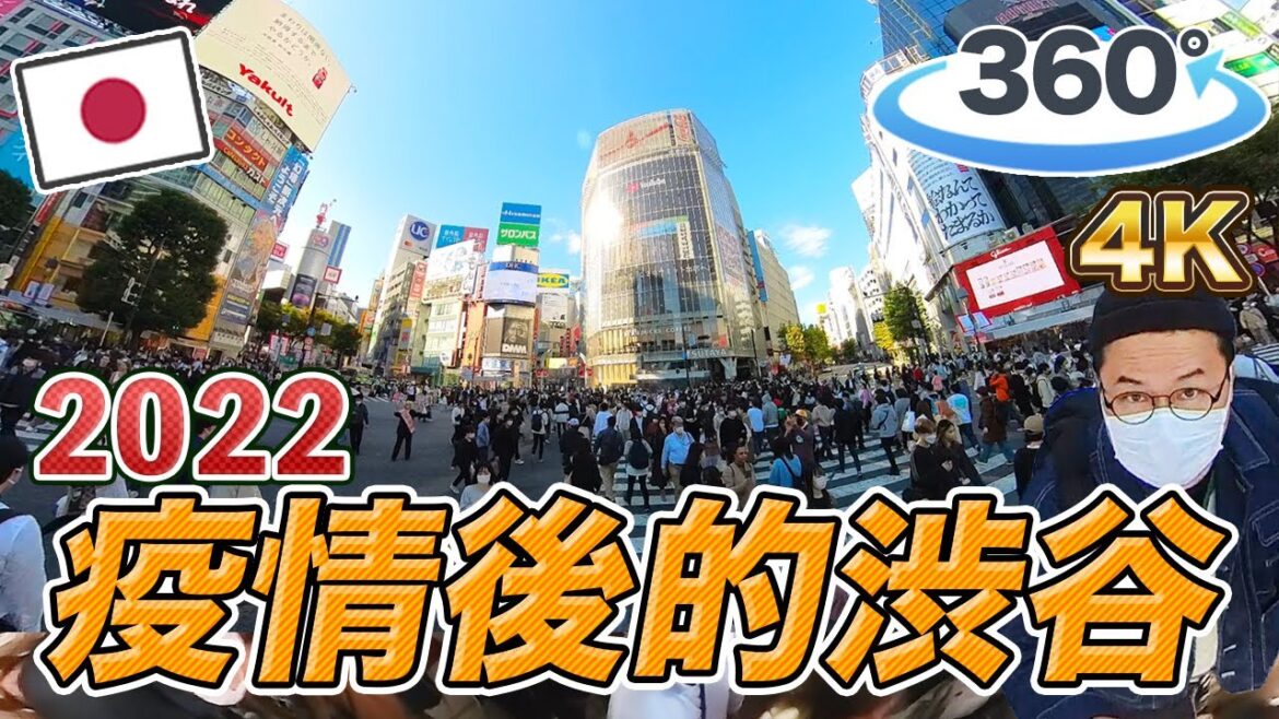 【360°VR】疫情後的日本澀谷街景,給你最真實的日本《阿倫360影片》 【360°VR】疫情後的日本澀谷街景,給你最真實的日本《阿倫360影片》