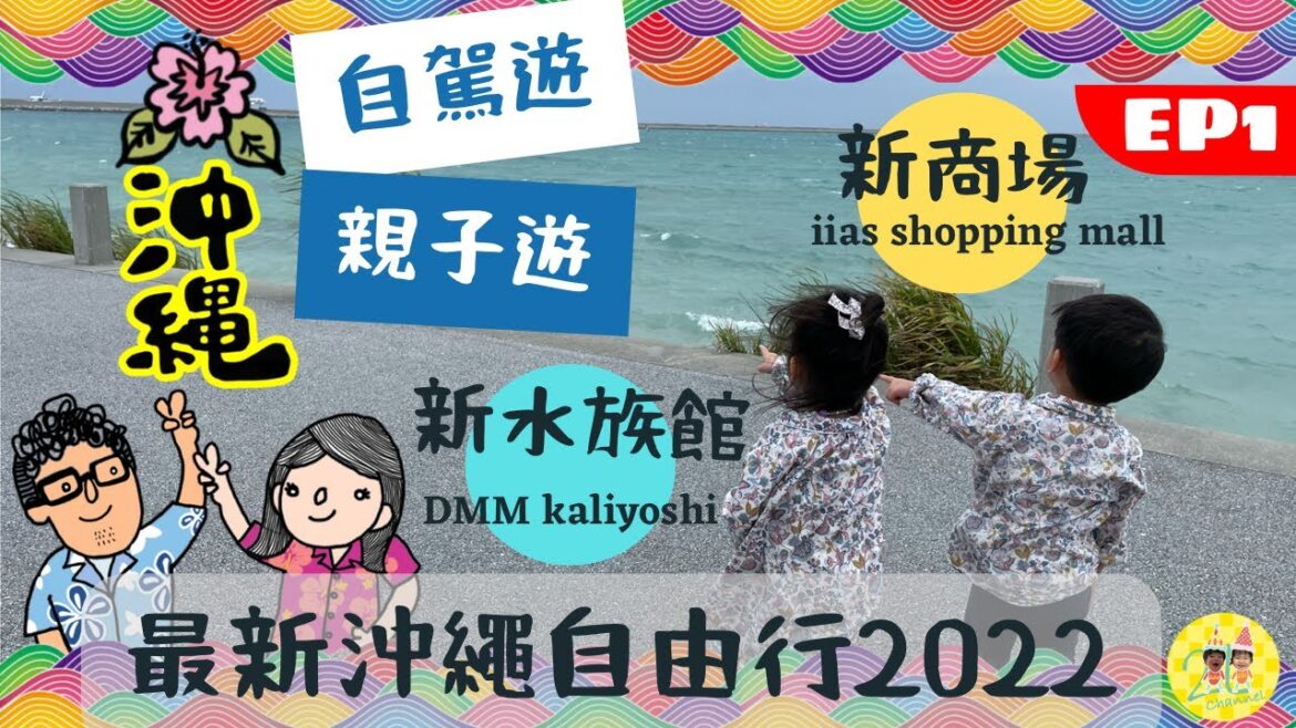 日本沖繩自由行2022│自駕遊+親子遊(EP1)│第一集: 瀬長島, 新商場iias沖繩豐崎, 新水族館DMMかりゆし, 蒸気海鮮│Okinawa Trip 2022│中文字幕 #沖繩自由行 日本沖繩自由行2022│自駕遊+親子遊(EP1)│第一集: 瀬長島, 新商場iias沖繩豐崎, 新水族館DMMかりゆし, 蒸気海鮮│Okinawa Trip 2022│中文字幕 #沖繩自由行
