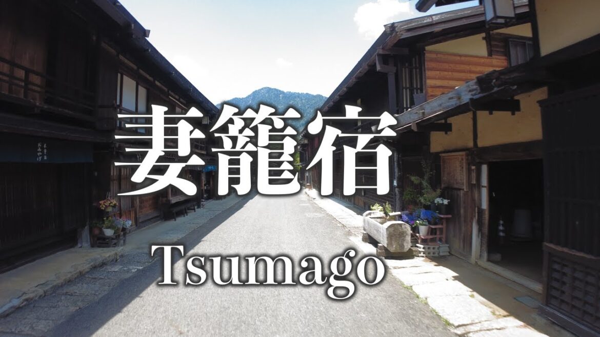 妻籠宿 / Tsumago