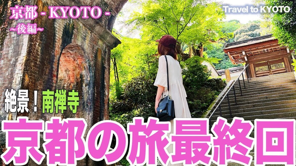 【南禅寺】京都の旅!最終回(京都タワー東本願寺) レトロ旅/ Travel to Kyoto #vlog 【南禅寺】京都の旅!最終回(京都タワー東本願寺) レトロ旅/ Travel to Kyoto #vlog