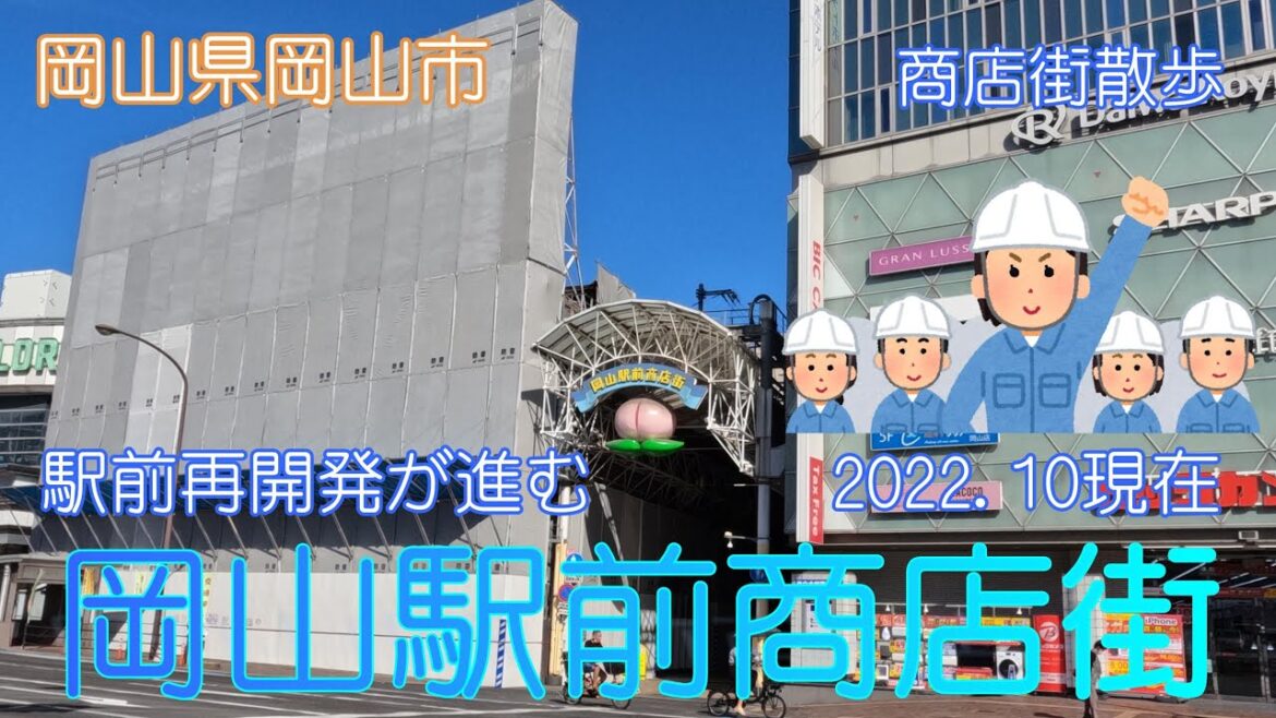 【岡山県岡山市】岡山駅前商店街散策2022.10【再開発事業】