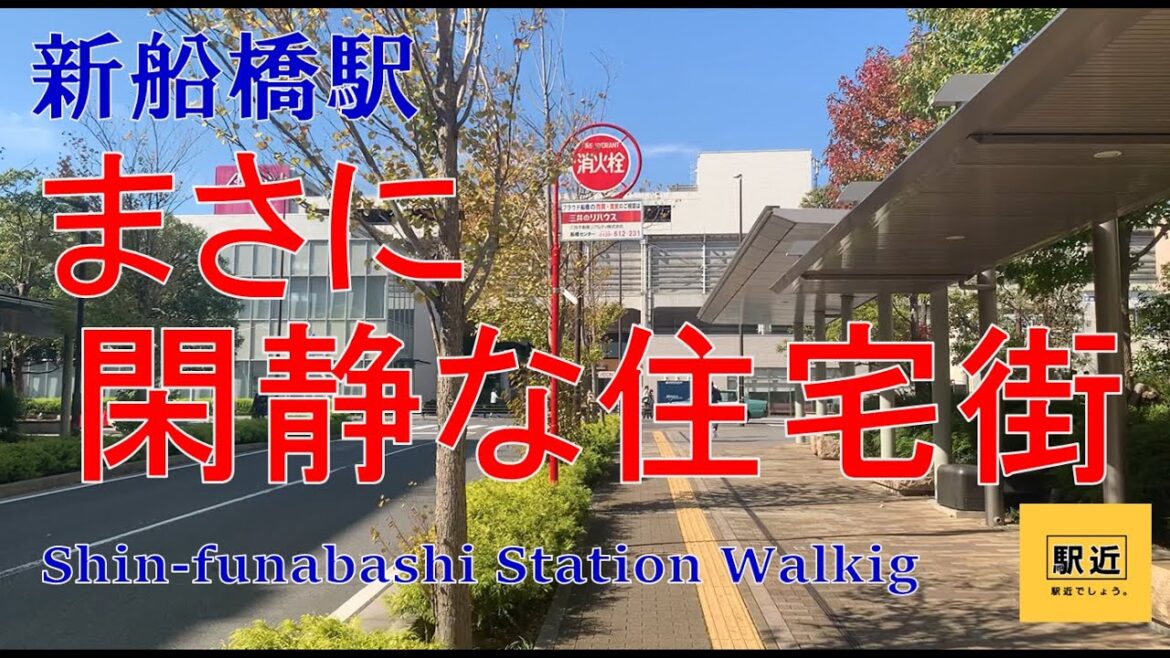 【新船橋駅】周辺を散策!千葉県船橋市山手【ShinfunabashiStation Walking in Chiba】2022/10 【新船橋駅】周辺を散策!千葉県船橋市山手【ShinfunabashiStation Walking in Chiba】2022/10