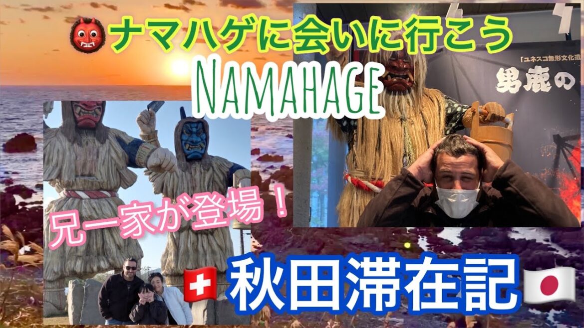 【国際カップル🇨🇭日本滞在記🇯🇵（Pt.4)】兄一家が登場！ナマハゲさん、スイス人彼に困惑？秋田・男鹿のナマハゲ学習ツアー👹