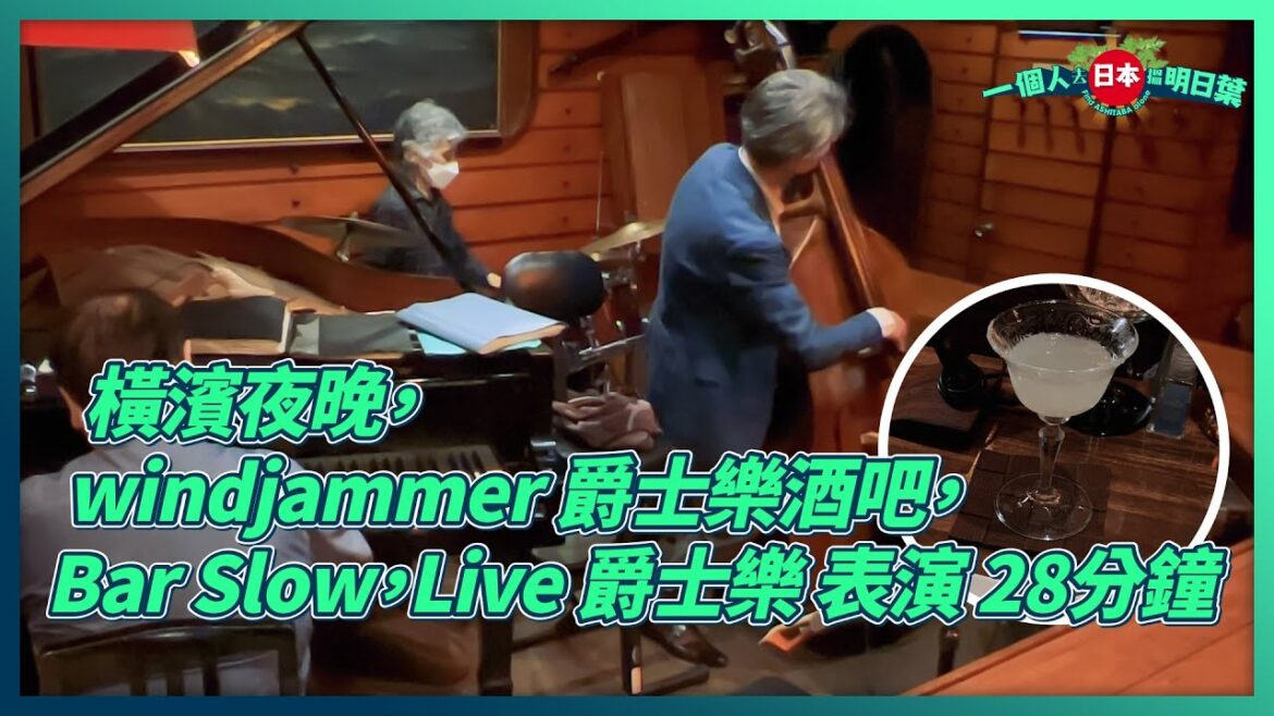 EP21 - 橫濱夜晚，windjammer 爵士樂酒吧，Bar Slow，Live 爵士樂 表演 28分鐘 |  Listen to Jazz Live Band and Sip Sleepy...