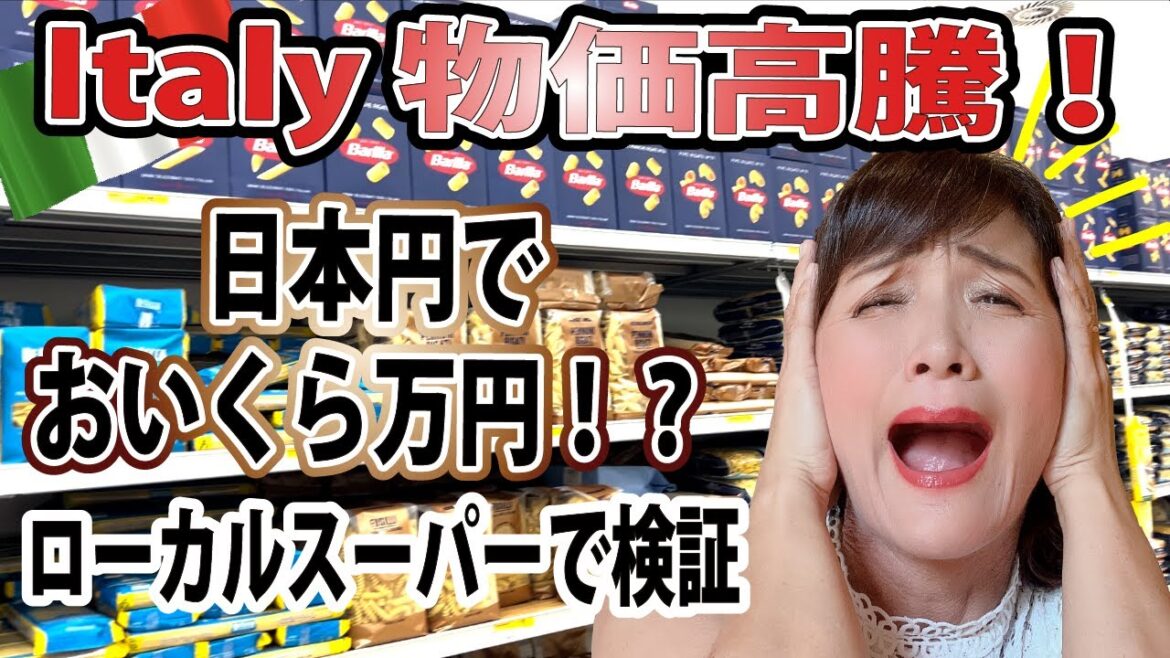 家庭に大打撃!物価高騰って一体日本円でいくらなの?| inflation in Italy 家庭に大打撃!物価高騰って一体日本円でいくらなの?| inflation in Italy