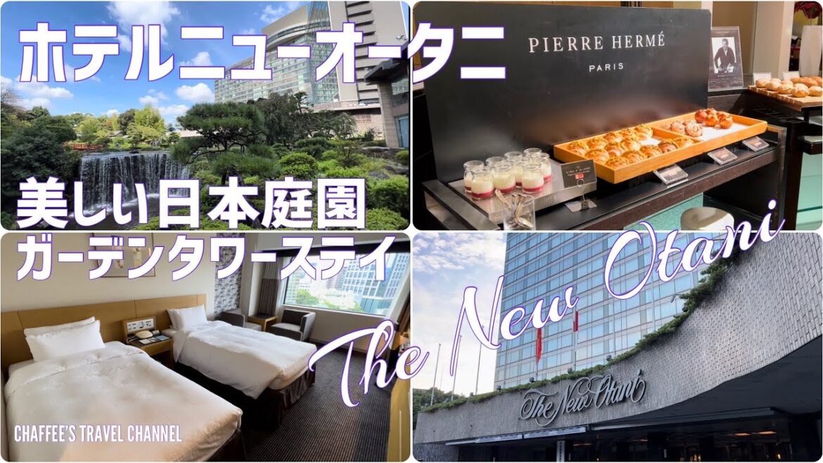 【ホテルステイ】ホテルニューオータニ 広大な日本庭園 日本御三家ホテル Hotel New Otani Tokyo Japan / CHAFFEE’S TRAVEL CHANNEL 【ホテルステイ】ホテルニューオータニ 広大な日本庭園 日本御三家ホテル Hotel New Otani Tokyo Japan / CHAFFEE’S TRAVEL CHANNEL