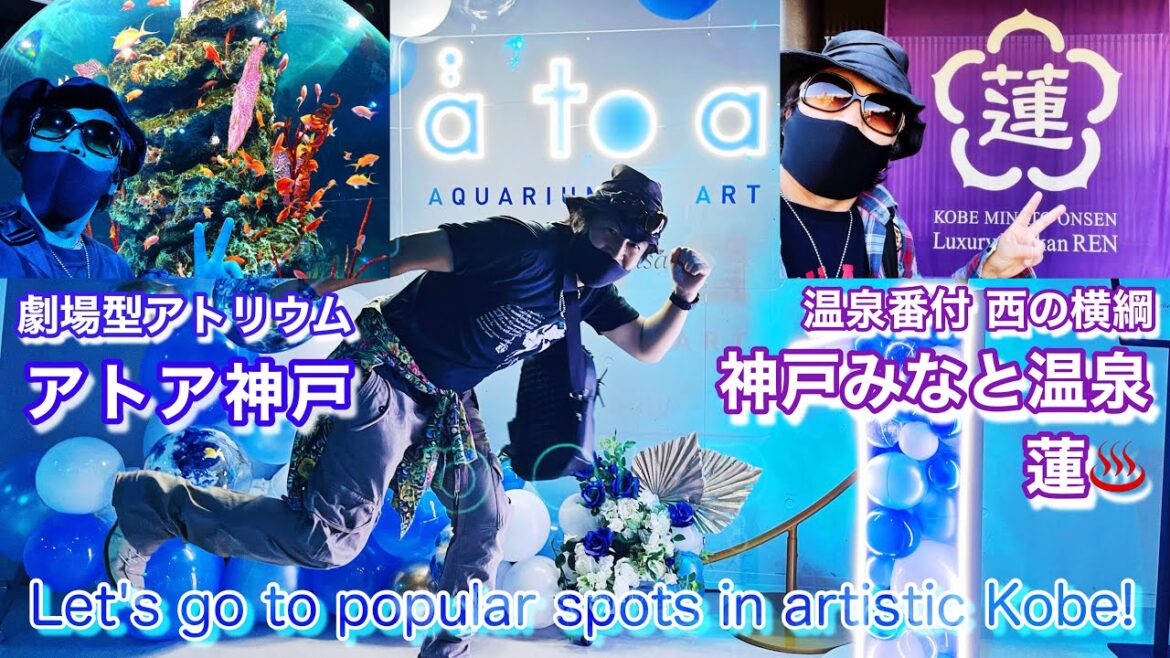『神戸みなと温泉 蓮』温泉番付 旅館・ホテル部門 西日本の横綱(1位)！温泉好きが選ぶ神戸の人気温泉ホテルと神戸の劇場型アクアリウム「átoa（アトア）」芸術的な新しい神戸の水族館！神戸旅行に最適！