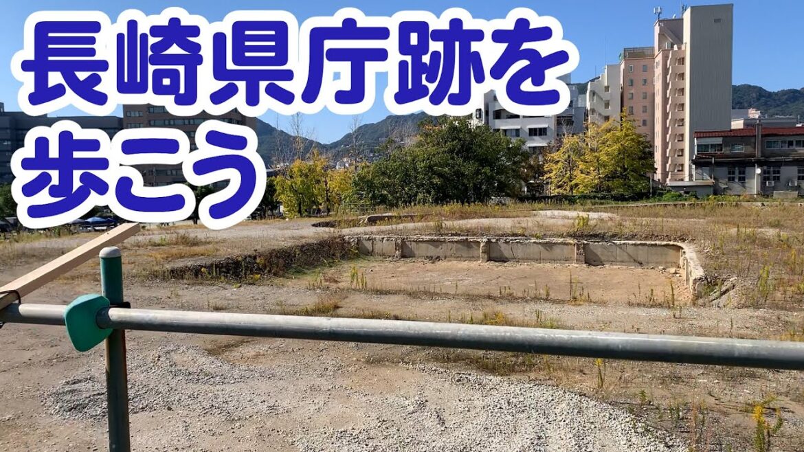 長崎県庁跡が歩けるようになっているので歩いてみました
