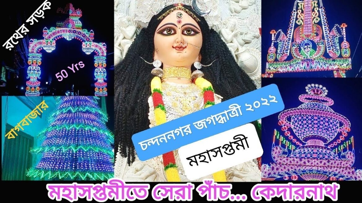 Chandannagar Jagadhatri Puja 2022 | Top 6 Iমহাসপ্তমীতে জগদ্ধাত্রী পুজো | Jagadhatri Puja 2022 I EP 2