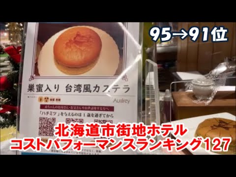 【北海道ホテル暮らし市街地ホテルランキングその7】札幌/旭川/函館など過去3年間で泊まった都市近郊ホテルをコストパフォーマンスでランキング!95位→91位 Hokkaido Hotel Rank 【北海道ホテル暮らし市街地ホテルランキングその7】札幌/旭川/函館など過去3年間で泊まった都市近郊ホテルをコストパフォーマンスでランキング!95位→91位 Hokkaido Hotel Rank