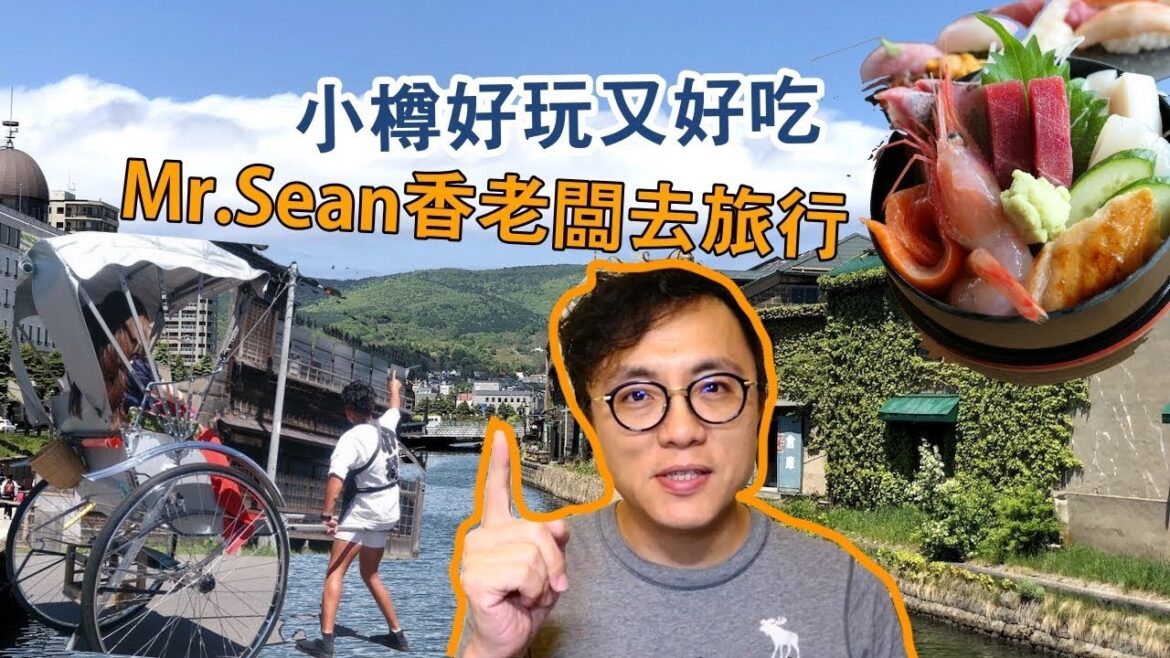 Mr.Sean 香老闆聊旅行: 日本北海道 小樽一日遊 一定要知道的五件事情 小樽運河 路人都回頭的女高中生 政壽司 人力車 Mr.Sean 香老闆聊旅行: 日本北海道 小樽一日遊 一定要知道的五件事情 小樽運河 路人都回頭的女高中生 政壽司 人力車