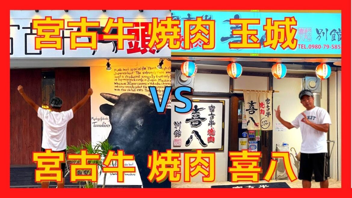 【 宮古牛焼肉 喜八 VS 宮古牛焼肉 玉城 (沖縄県 宮古島)】『宮古牛 / 限られた日程 / 外さない為 重要事項❗️』 店どちら選ぶか 来店メンバー次第か❓❗️店の雰囲気 特徴わかる 🐮 【 宮古牛焼肉 喜八 VS 宮古牛焼肉 玉城 (沖縄県 宮古島)】『宮古牛 / 限られた日程 / 外さない為 重要事項❗️』 店どちら選ぶか 来店メンバー次第か❓❗️店の雰囲気 特徴わかる 🐮
