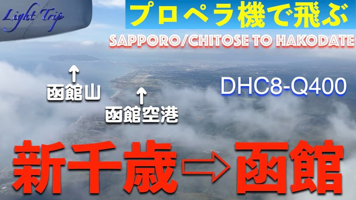 【新千歳から道南地方と津軽海峡を見ながら函館に飛ぶ】ANA4853 新千歳発函館行