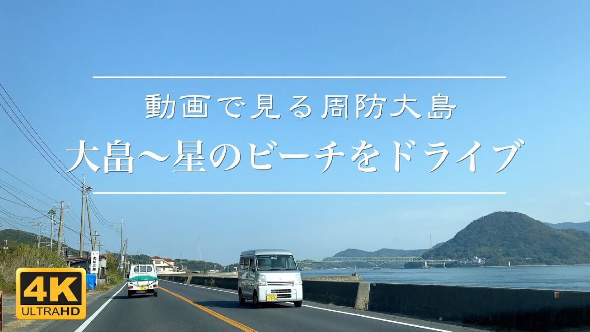 【4K動画で見る周防大島】大畠〜星のビーチをドライブ 2022年11月7日【車載映像】Suo Oshima Japan Video Tour