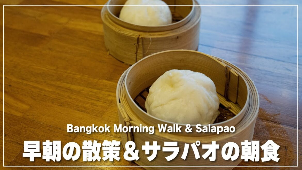 朝のバンコクを散策&朝食はサラパオで|ワラポン サラパオ|วราภรณ์ ซาลาเปา 朝のバンコクを散策&朝食はサラパオで|ワラポン サラパオ|วราภรณ์ ซาลาเปา
