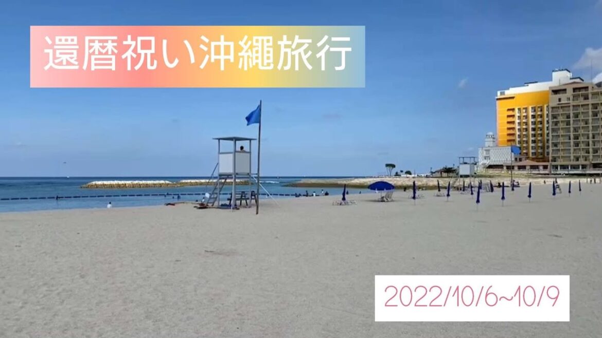 【沖縄還暦祝い旅行3泊4日】モントレ沖縄スパ&リゾート　ザ・ビーチタワーホテル沖縄