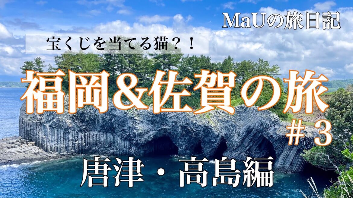 【３泊４日一人旅】佐賀県の離島巡り。宝くじファンがこぞって訪れる高島とは…福岡&佐賀の旅-唐津・高島編-