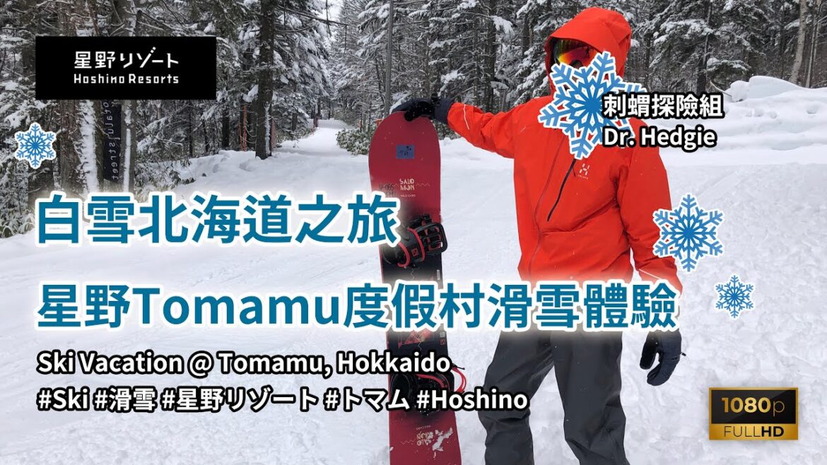 [日本旅遊] 白雪北海道之旅 - 星野Tomamu度假村滑雪體驗 (Ski Vacation @ Tomamu, Hokkaido) #Ski #滑雪 #星野リゾート #トマム #Hoshino