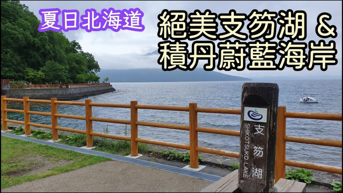 【北海道無腦自助6-支笏湖 &積丹半島】‎日本最清澈湖泊支笏湖X積丹蔚藍海岸小旅行! Lake Shikotsu & Shakotan peninsula