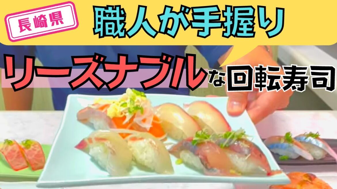 【長崎県】【手握り】地域密着型の美味しい回転寿司「若竹丸」