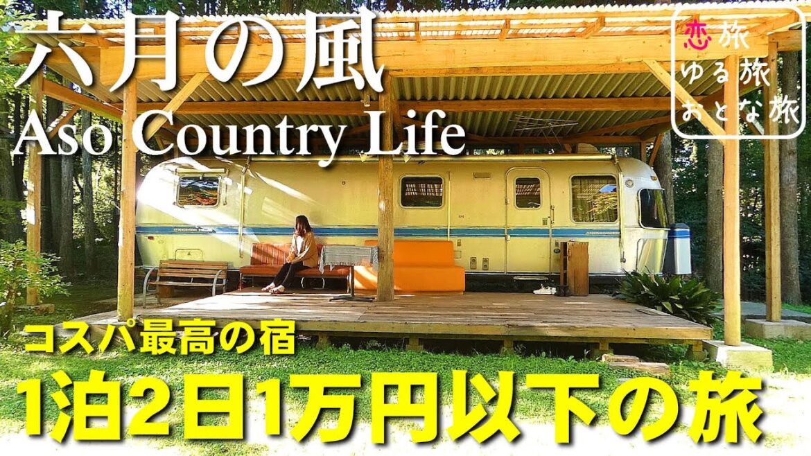 熊本阿蘇女子旅『Aso Country Life 六月の風』1泊2日1万円以下コスパ最高のお洒落なキャンピングトレーラーで贅沢大人旅!!穴場あか牛丼に五右衛門風呂と豪華朝食も堪能♪【ホテル車中泊の旅】 熊本阿蘇女子旅『Aso Country Life 六月の風』1泊2日1万円以下コスパ最高のお洒落なキャンピングトレーラーで贅沢大人旅!!穴場あか牛丼に五右衛門風呂と豪華朝食も堪能♪【ホテル車中泊の旅】