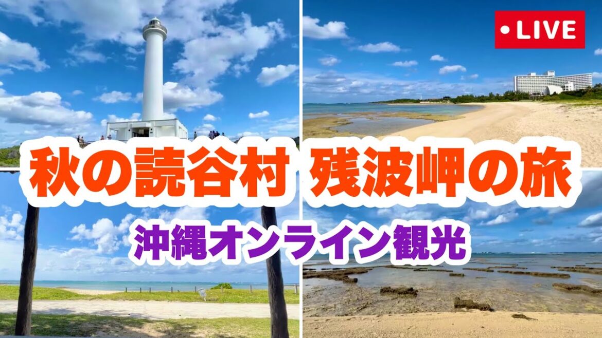 【沖縄オンライン観光】秋の読谷村 残波岬の旅 「沖縄旅行情報」