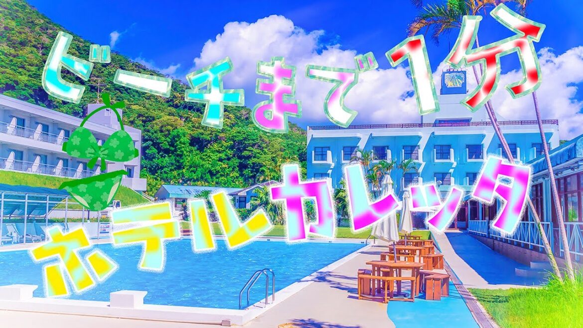 【奄美大島】ビーチは目の前! ホテルカレッタで大満足。( ´∀`) 【奄美大島】ビーチは目の前! ホテルカレッタで大満足。( ´∀`)