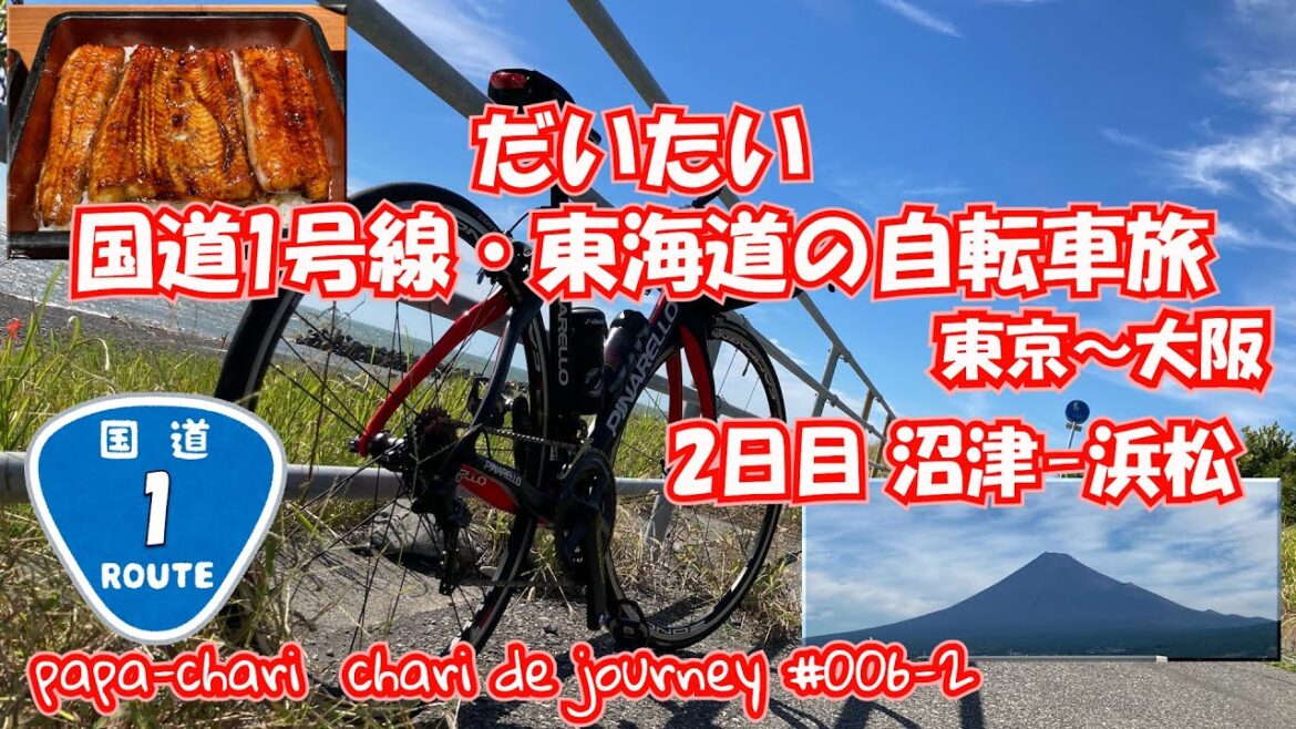 【2日目 沼津 - 浜松】ロードバイクで行く だいたい国道1号線・東海道の旅 chari de journey #006-2 【 Route 1 /Japan 】