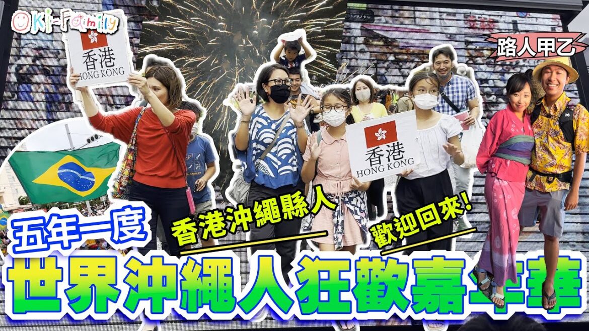 【移民並不可悲】#世界沖繩人狂歡嘉年華 #香港人應該借鑒 #沖繩人的驕傲 #移民外地 #離鄉別井的人 為自己身份自豪 (中文字幕) 【移民並不可悲】#世界沖繩人狂歡嘉年華 #香港人應該借鑒 #沖繩人的驕傲 #移民外地 #離鄉別井的人 為自己身份自豪 (中文字幕)