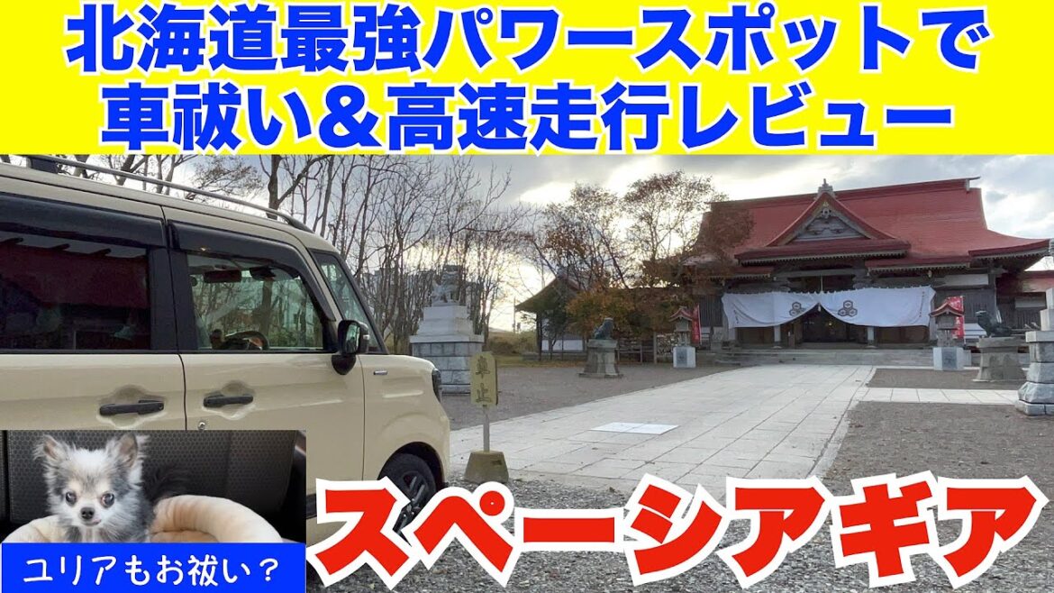 【スペーシアギア　車祓い＆高速走行レビュー】北海道最強パワースポットでお祓い　ユリアもお祓い？🤔　高速走行レビューとこれまで乗ってきたメリットどデメリット