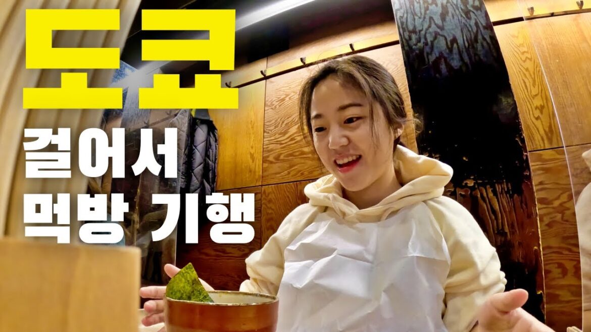 도쿄 도심 속 걸어서 인기 맛집 찾기 일본(2) 도쿄 도심 속 걸어서 인기 맛집 찾기 일본(2)