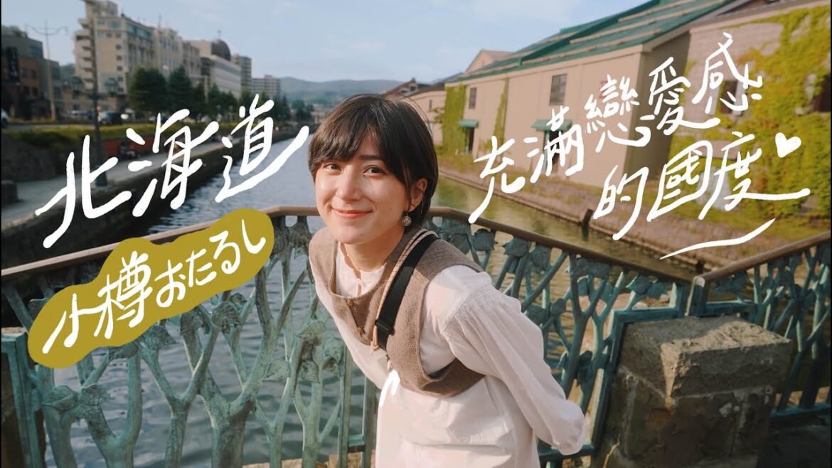 這不是我認識的日本！超可愛的小樽運河！看日本新三大夜景～章月飯店、福鮨壽司、小樽音樂盒博物館、白色戀人、藻岩山、King Soup curry｜金魚腦 GoldfishBrain