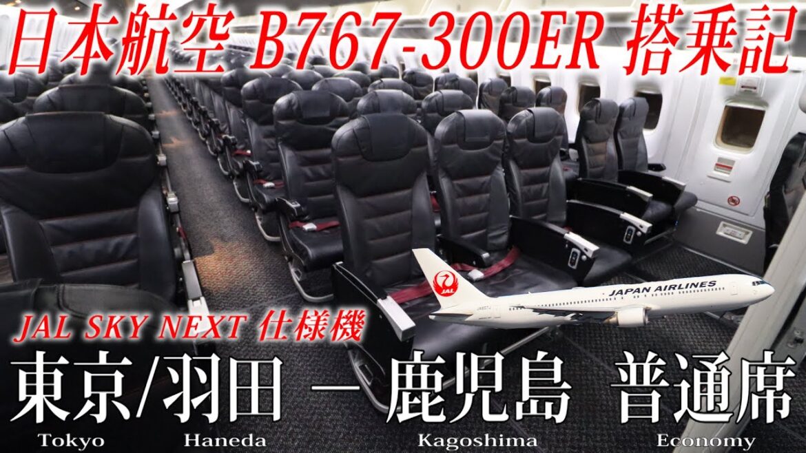 日本航空 B767-300ER (JAL SKY NEXT仕様機)搭乗記 東京/羽田−鹿児島