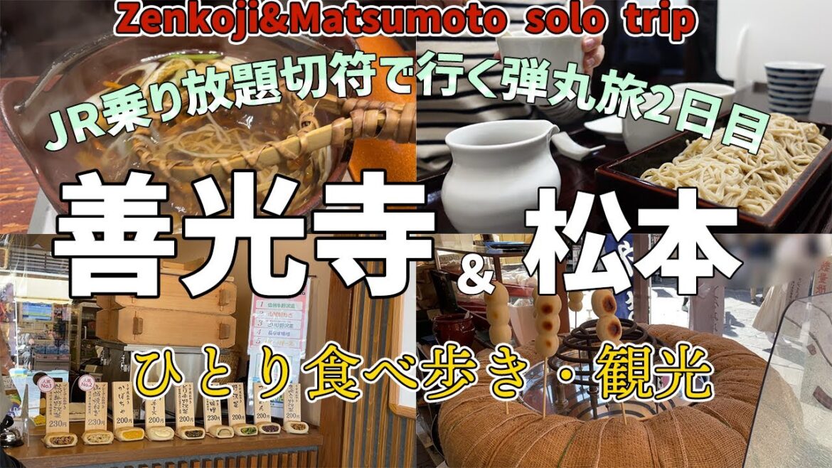【女ひとり旅】長野・善光寺＆松本の名物グルメを食べ歩き♪【鉄道開業記念パス】